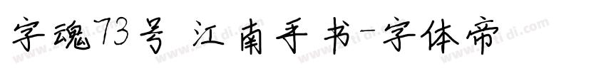 字魂73号 江南手书字体转换
